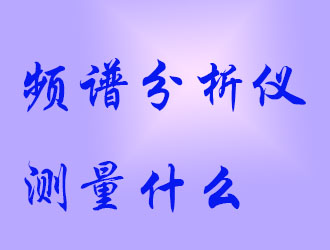 頻譜分析儀會測量什么？